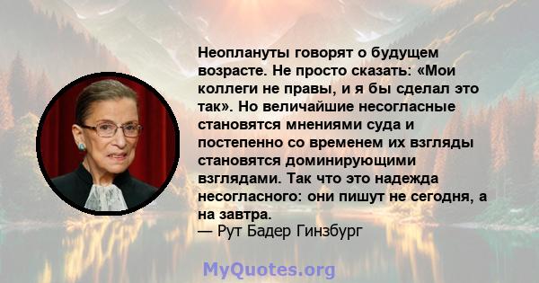 Неоплануты говорят о будущем возрасте. Не просто сказать: «Мои коллеги не правы, и я бы сделал это так». Но величайшие несогласные становятся мнениями суда и постепенно со временем их взгляды становятся доминирующими