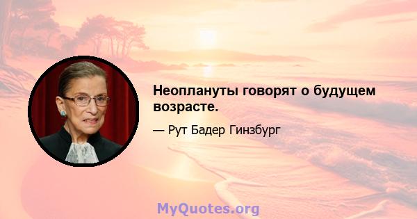 Неоплануты говорят о будущем возрасте.