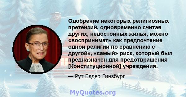 Одобрение некоторых религиозных претензий, одновременно считая других, недостойных жилья, можно «воспринимать как предпочтение одной религии по сравнению с другой», «самый» риск, который был предназначен для