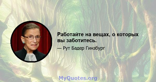 Работайте на вещах, о которых вы заботитесь.