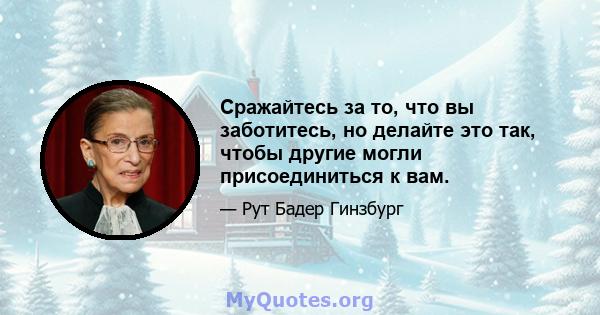 Сражайтесь за то, что вы заботитесь, но делайте это так, чтобы другие могли присоединиться к вам.