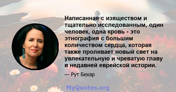 Написанная с изяществом и тщательно исследованным, один человек, одна кровь - это этнография с большим количеством сердца, которая также проливает новый свет на увлекательную и чреватую главу в недавней еврейской