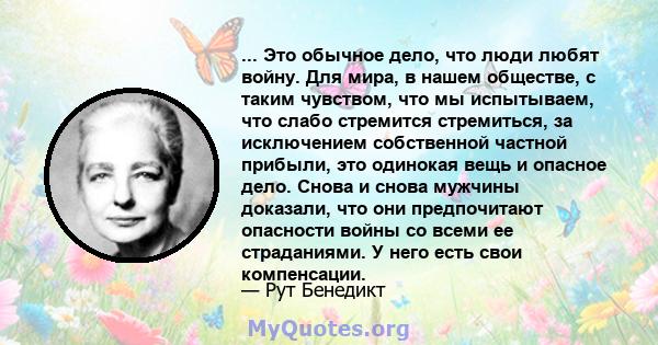 ... Это обычное дело, что люди любят войну. Для мира, в нашем обществе, с таким чувством, что мы испытываем, что слабо стремится стремиться, за исключением собственной частной прибыли, это одинокая вещь и опасное дело.