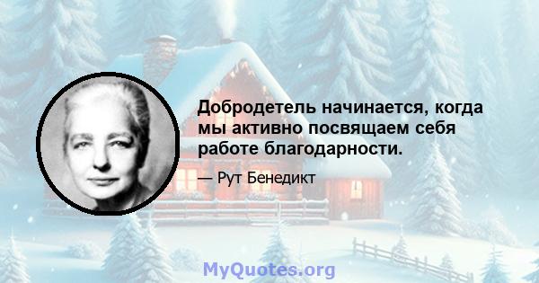 Добродетель начинается, когда мы активно посвящаем себя работе благодарности.