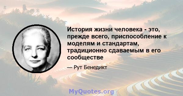 История жизни человека - это, прежде всего, приспособление к моделям и стандартам, традиционно сдаваемым в его сообществе