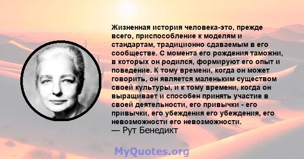 Жизненная история человека-это, прежде всего, приспособление к моделям и стандартам, традиционно сдаваемым в его сообществе. С момента его рождения таможни, в которых он родился, формируют его опыт и поведение. К тому