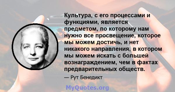 Культура, с его процессами и функциями, является предметом, по которому нам нужно все просвещение, которое мы можем достичь, и нет никакого направления, в котором мы можем искать с большей вознаграждением, чем в фактах