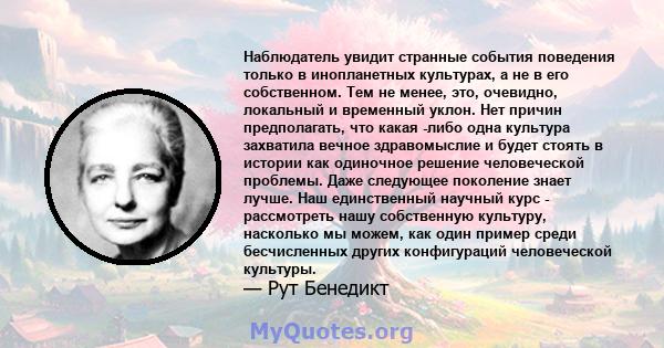 Наблюдатель увидит странные события поведения только в инопланетных культурах, а не в его собственном. Тем не менее, это, очевидно, локальный и временный уклон. Нет причин предполагать, что какая -либо одна культура