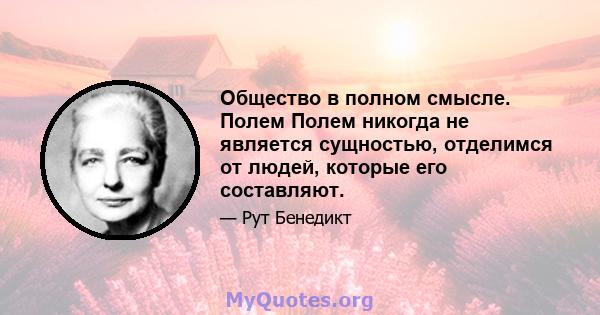 Общество в полном смысле. Полем Полем никогда не является сущностью, отделимся от людей, которые его составляют.