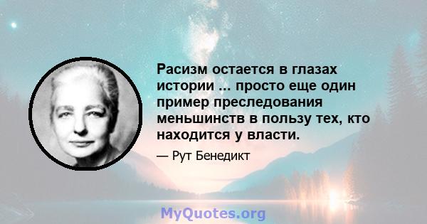 Расизм остается в глазах истории ... просто еще один пример преследования меньшинств в пользу тех, кто находится у власти.