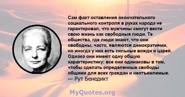 Сам факт оставления окончательного социального контроля в руках народа не гарантировал, что мужчины смогут вести свою жизнь как свободные люди. Те общества, где люди знают, что они свободны, часто, являются