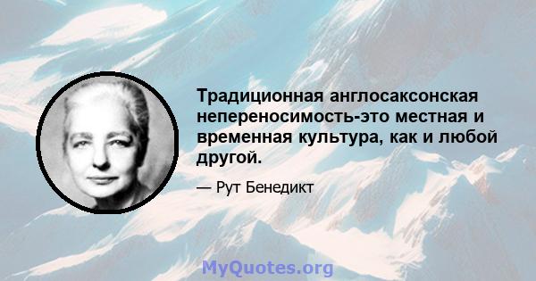 Традиционная англосаксонская непереносимость-это местная и временная культура, как и любой другой.