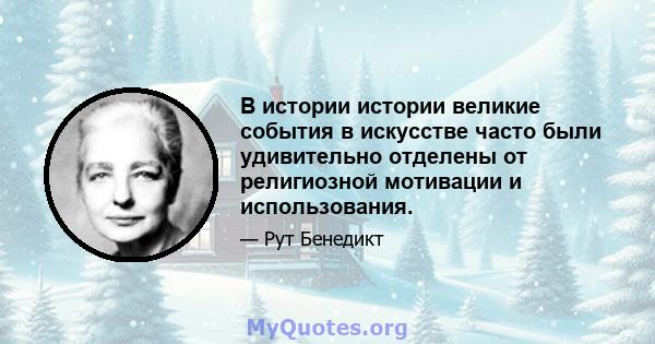 В истории истории великие события в искусстве часто были удивительно отделены от религиозной мотивации и использования.