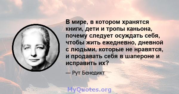 В мире, в котором хранятся книги, дети и тропы каньона, почему следует осуждать себя, чтобы жить ежедневно, дневной с людьми, которые не нравятся, и продавать себя в шапероне и исправить их?