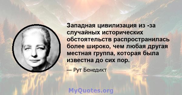 Западная цивилизация из -за случайных исторических обстоятельств распространилась более широко, чем любая другая местная группа, которая была известна до сих пор.