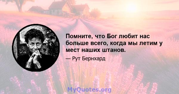 Помните, что Бог любит нас больше всего, когда мы летим у мест наших штанов.