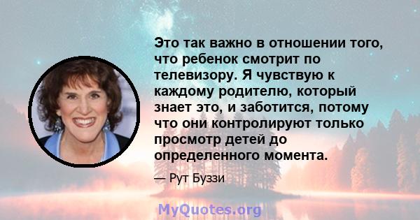 Это так важно в отношении того, что ребенок смотрит по телевизору. Я чувствую к каждому родителю, который знает это, и заботится, потому что они контролируют только просмотр детей до определенного момента.