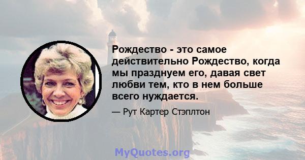 Рождество - это самое действительно Рождество, когда мы празднуем его, давая свет любви тем, кто в нем больше всего нуждается.