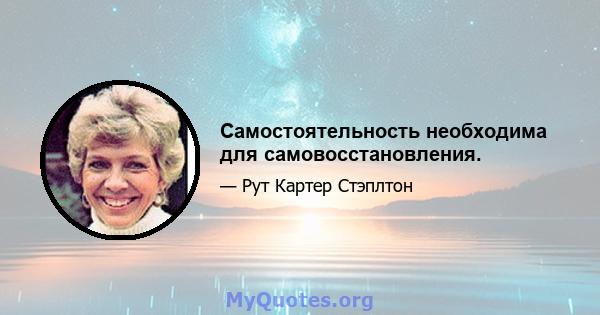 Самостоятельность необходима для самовосстановления.