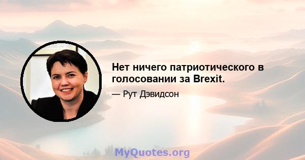 Нет ничего патриотического в голосовании за Brexit.