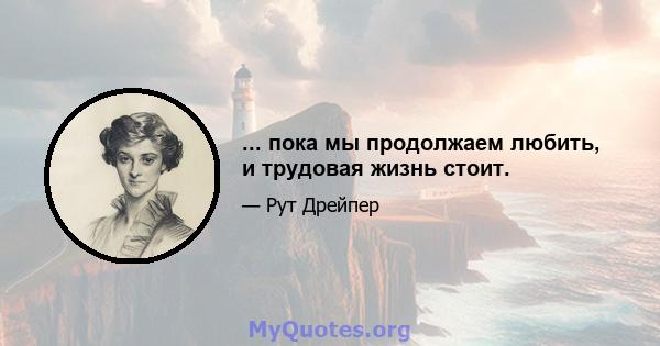 ... пока мы продолжаем любить, и трудовая жизнь стоит.