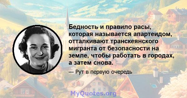 Бедность и правило расы, которая называется апартеидом, отталкивают транскеянского мигранта от безопасности на земле, чтобы работать в городах, а затем снова.