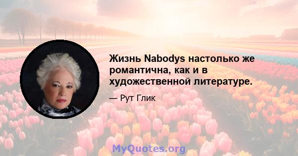 Жизнь Nabodys настолько же романтична, как и в художественной литературе.