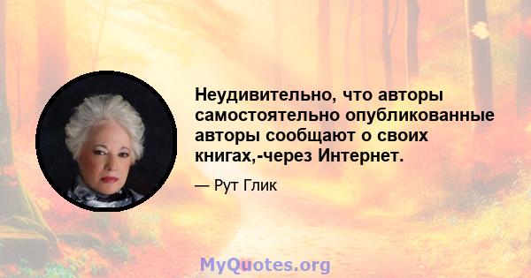 Неудивительно, что авторы самостоятельно опубликованные авторы сообщают о своих книгах,-через Интернет.