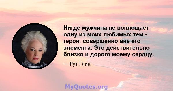 Нигде мужчина не воплощает одну из моих любимых тем - героя, совершенно вне его элемента. Это действительно близко и дорого моему сердцу.