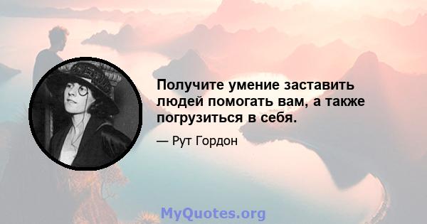 Получите умение заставить людей помогать вам, а также погрузиться в себя.