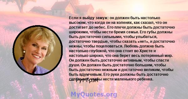 Если я выйду замуж: он должен быть настолько высоким, что когда он на коленях, как сказал, что он достигает до небес. Его плечи должны быть достаточно широкими, чтобы нести бремя семьи. Его губы должны быть достаточно