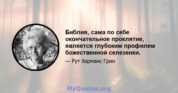 Библия, сама по себе окончательное проклятие, является глубоким профилем божественной селезенки.