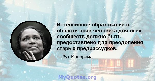 Интенсивное образование в области прав человека для всех сообществ должно быть предоставлено для преодоления старых предрассудков.