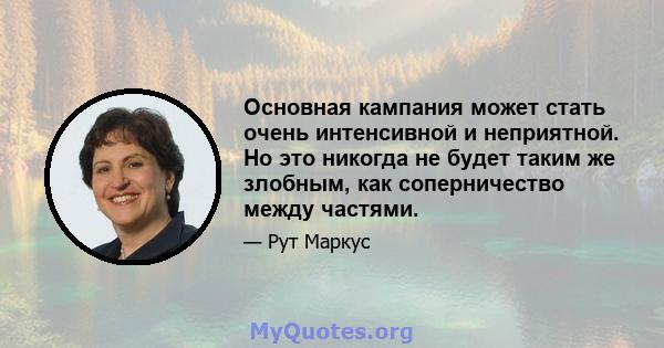 Основная кампания может стать очень интенсивной и неприятной. Но это никогда не будет таким же злобным, как соперничество между частями.