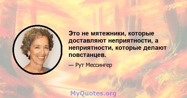 Это не мятежники, которые доставляют неприятности, а неприятности, которые делают повстанцев.