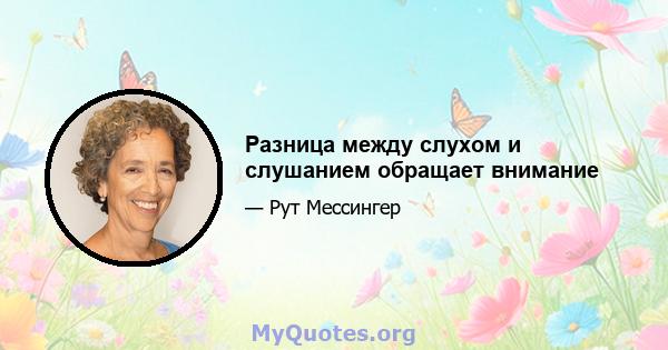 Разница между слухом и слушанием обращает внимание