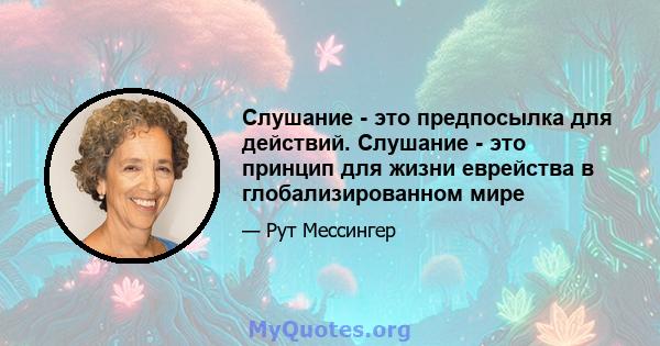 Слушание - это предпосылка для действий. Слушание - это принцип для жизни еврейства в глобализированном мире