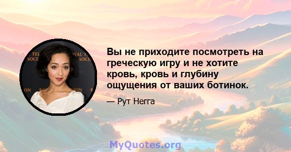 Вы не приходите посмотреть на греческую игру и не хотите кровь, кровь и глубину ощущения от ваших ботинок.