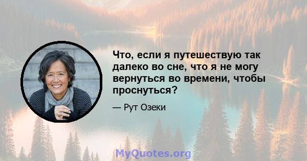 Что, если я путешествую так далеко во сне, что я не могу вернуться во времени, чтобы проснуться?