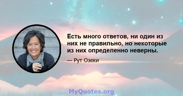 Есть много ответов, ни один из них не правильно, но некоторые из них определенно неверны.