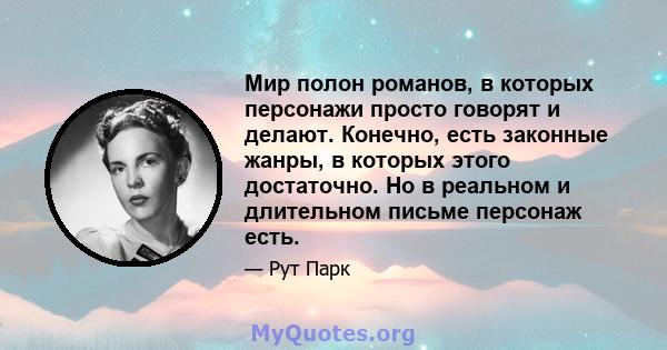 Мир полон романов, в которых персонажи просто говорят и делают. Конечно, есть законные жанры, в которых этого достаточно. Но в реальном и длительном письме персонаж есть.