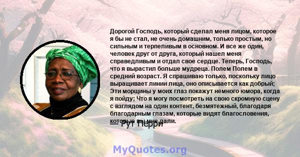 Дорогой Господь, который сделал меня лицом, которое я бы не стал, не очень домашним, только простым, но сильным и терпеливым в основном. И все же один, человек друг от друга, который нашел меня справедливым и отдал свое 