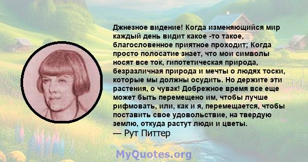 Джнезное видение! Когда изменяющийся мир каждый день видит какое -то такое, благословенное приятное проходит; Когда просто полосатие знает, что мои символы носят все ток, гипотетическая природа, безразличная природа и