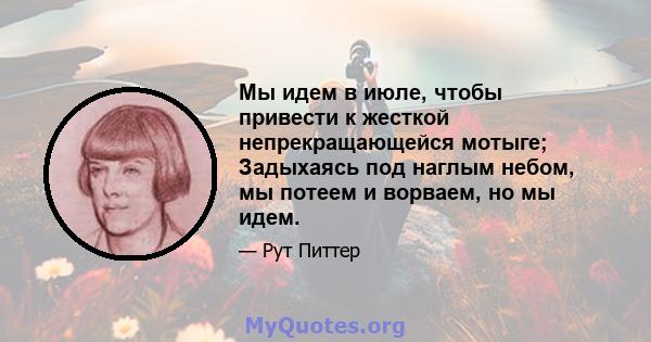 Мы идем в июле, чтобы привести к жесткой непрекращающейся мотыге; Задыхаясь под наглым небом, мы потеем и ворваем, но мы идем.