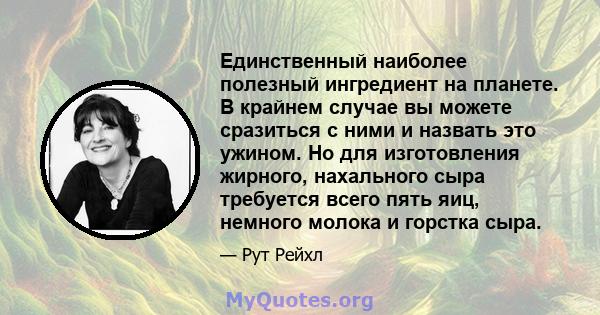 Единственный наиболее полезный ингредиент на планете. В крайнем случае вы можете сразиться с ними и назвать это ужином. Но для изготовления жирного, нахального сыра требуется всего пять яиц, немного молока и горстка