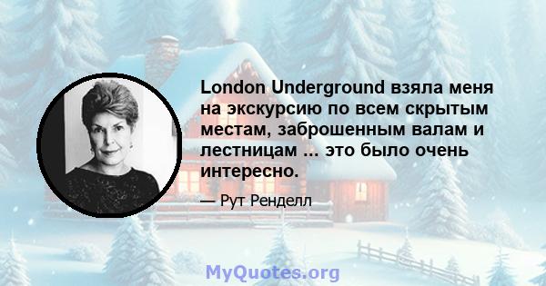 London Underground взяла меня на экскурсию по всем скрытым местам, заброшенным валам и лестницам ... это было очень интересно.