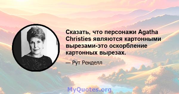 Сказать, что персонажи Agatha Christies являются картонными вырезами-это оскорбление картонных вырезах.