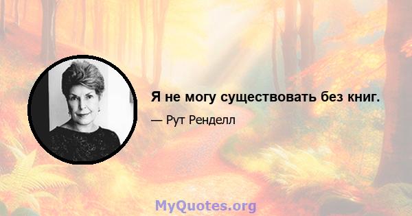 Я не могу существовать без книг.