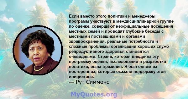 Если вместо этого политики и менеджеры программ участвуют в междисциплинарной группе по оценке, совершают неофициальные посещения местных семей и проводят глубокие беседы с местными поставщиками и органами