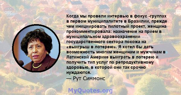 Когда мы провели интервью в фокус -группах в первом муниципалитете в Бразилии, прежде чем инициировать пилотный проект, женщина прокомментировала: назначение на прием в муниципальном здравоохранении государственного